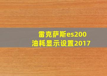 雷克萨斯es200油耗显示设置2017