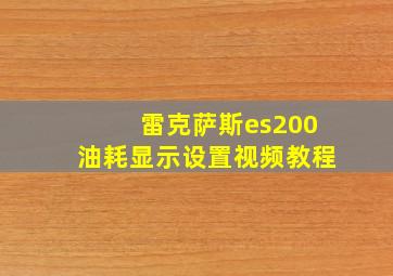 雷克萨斯es200油耗显示设置视频教程