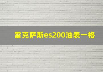 雷克萨斯es200油表一格