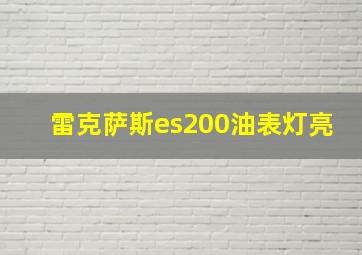 雷克萨斯es200油表灯亮