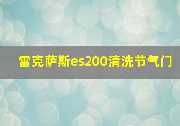 雷克萨斯es200清洗节气门