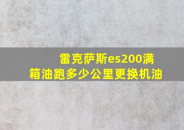 雷克萨斯es200满箱油跑多少公里更换机油