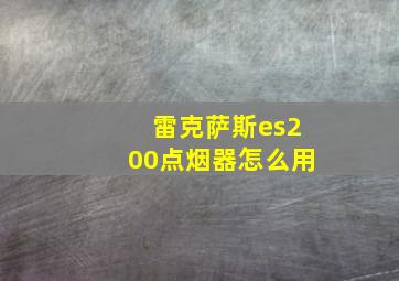 雷克萨斯es200点烟器怎么用