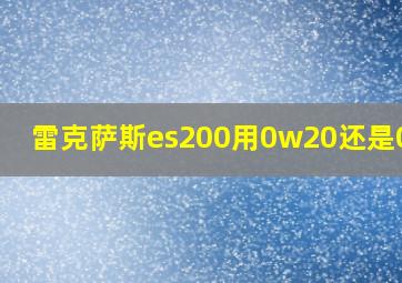 雷克萨斯es200用0w20还是0w30