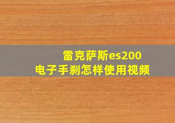 雷克萨斯es200电子手刹怎样使用视频