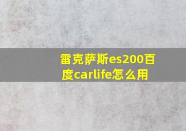 雷克萨斯es200百度carlife怎么用