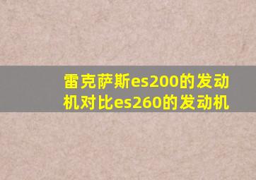 雷克萨斯es200的发动机对比es260的发动机