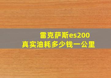 雷克萨斯es200真实油耗多少钱一公里