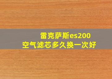 雷克萨斯es200空气滤芯多久换一次好