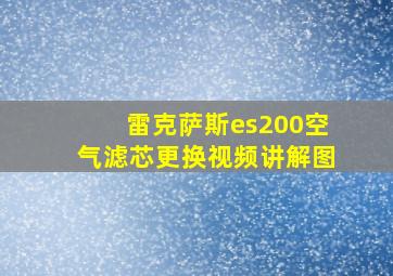 雷克萨斯es200空气滤芯更换视频讲解图