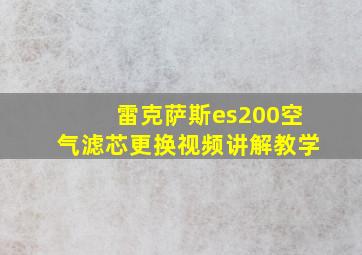 雷克萨斯es200空气滤芯更换视频讲解教学