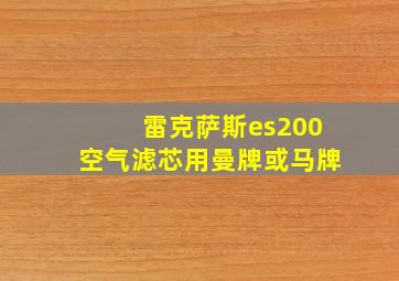 雷克萨斯es200空气滤芯用曼牌或马牌