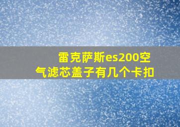 雷克萨斯es200空气滤芯盖子有几个卡扣