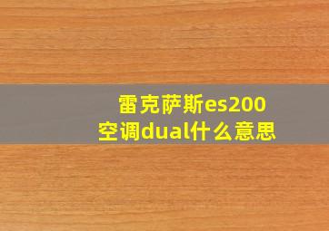 雷克萨斯es200空调dual什么意思