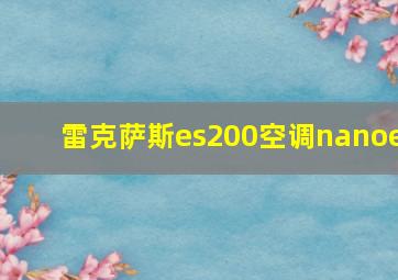 雷克萨斯es200空调nanoe