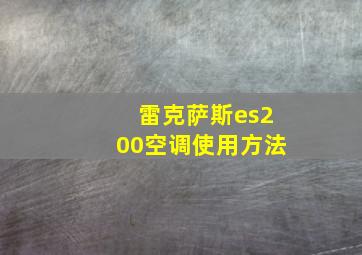 雷克萨斯es200空调使用方法