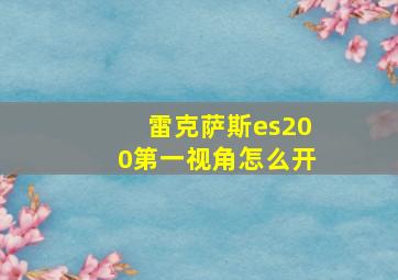 雷克萨斯es200第一视角怎么开