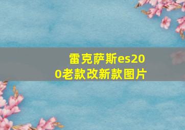 雷克萨斯es200老款改新款图片