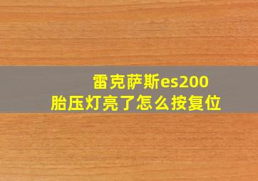 雷克萨斯es200胎压灯亮了怎么按复位