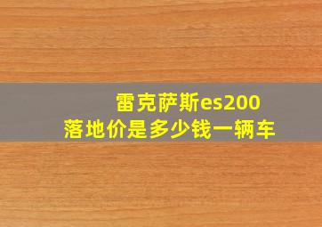 雷克萨斯es200落地价是多少钱一辆车