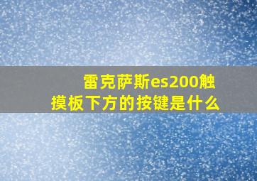 雷克萨斯es200触摸板下方的按键是什么