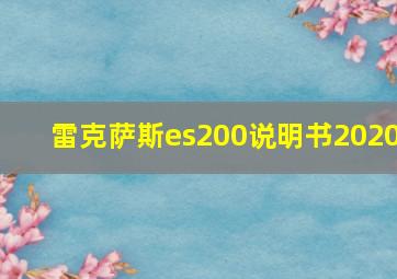 雷克萨斯es200说明书2020