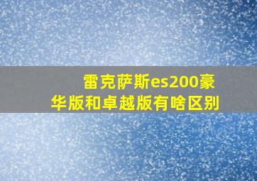 雷克萨斯es200豪华版和卓越版有啥区别