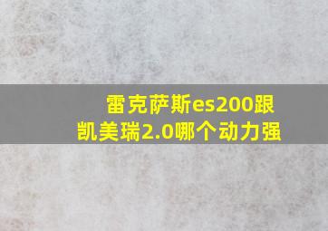 雷克萨斯es200跟凯美瑞2.0哪个动力强