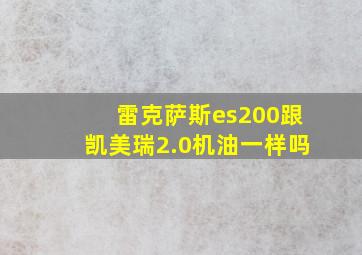 雷克萨斯es200跟凯美瑞2.0机油一样吗