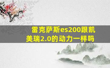 雷克萨斯es200跟凯美瑞2.0的动力一样吗