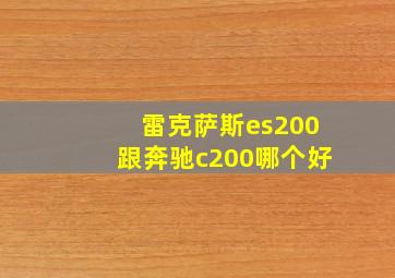 雷克萨斯es200跟奔驰c200哪个好