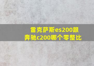 雷克萨斯es200跟奔驰c200哪个零整比