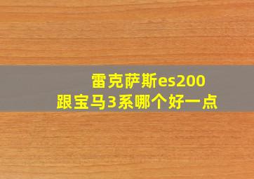 雷克萨斯es200跟宝马3系哪个好一点