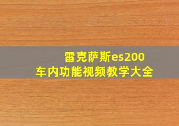 雷克萨斯es200车内功能视频教学大全