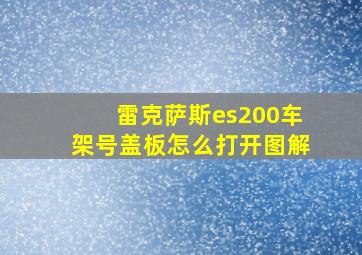 雷克萨斯es200车架号盖板怎么打开图解