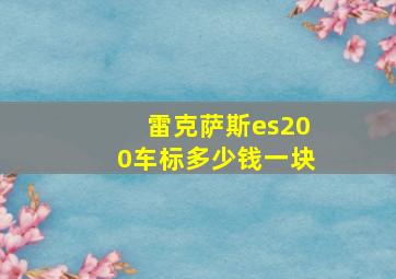 雷克萨斯es200车标多少钱一块