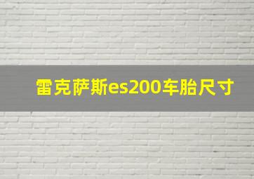 雷克萨斯es200车胎尺寸