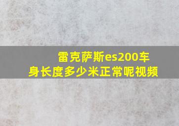 雷克萨斯es200车身长度多少米正常呢视频