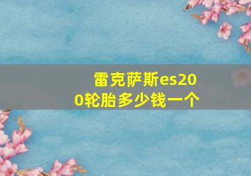 雷克萨斯es200轮胎多少钱一个