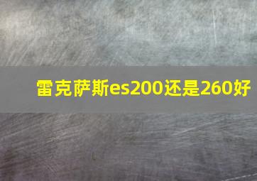 雷克萨斯es200还是260好