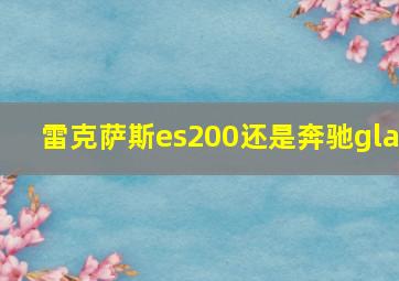 雷克萨斯es200还是奔驰gla