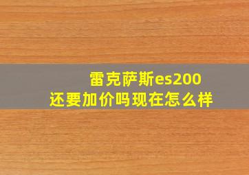 雷克萨斯es200还要加价吗现在怎么样