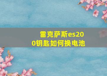 雷克萨斯es200钥匙如何换电池