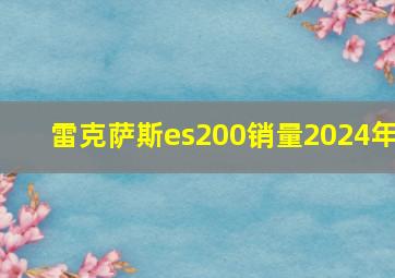 雷克萨斯es200销量2024年