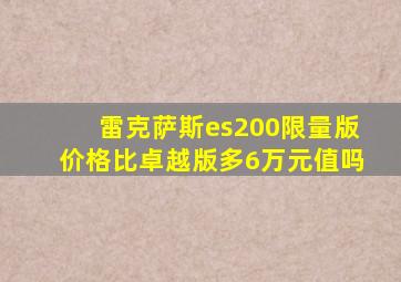 雷克萨斯es200限量版价格比卓越版多6万元值吗