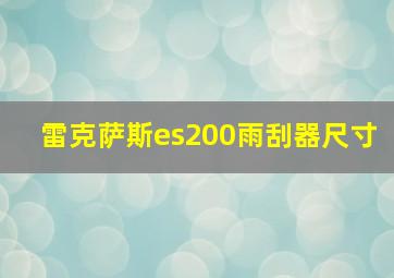 雷克萨斯es200雨刮器尺寸