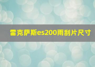 雷克萨斯es200雨刮片尺寸