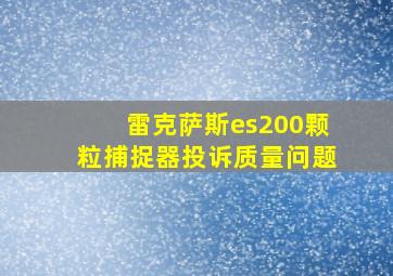 雷克萨斯es200颗粒捕捉器投诉质量问题