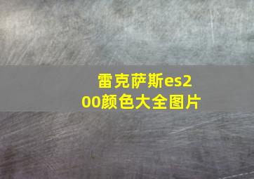 雷克萨斯es200颜色大全图片