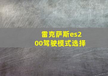 雷克萨斯es200驾驶模式选择